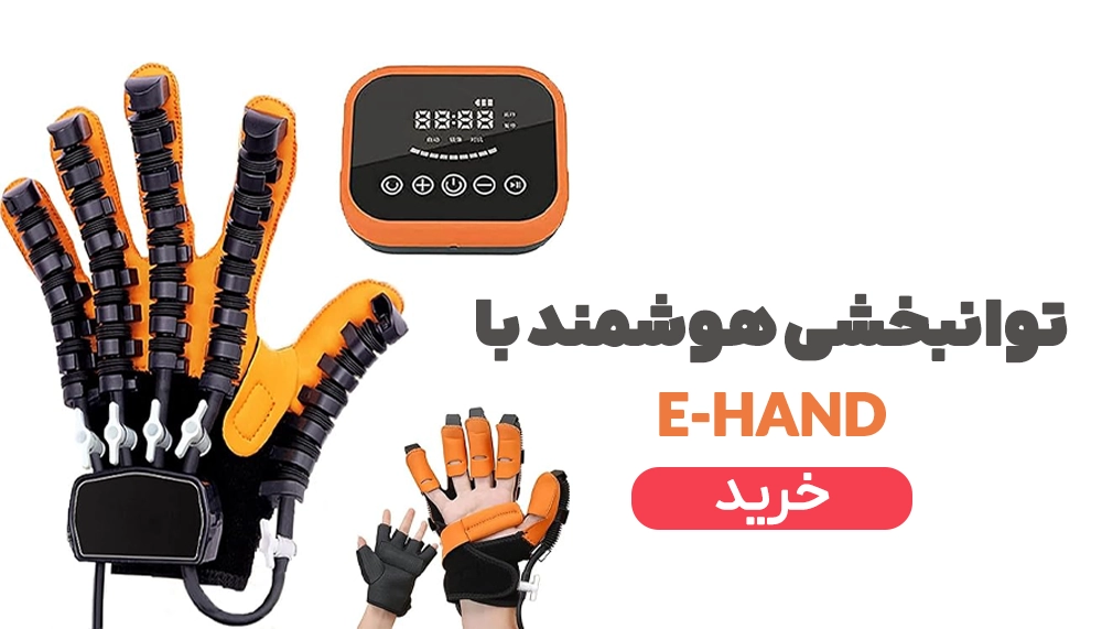 دستکش رباتیک توانبخشی