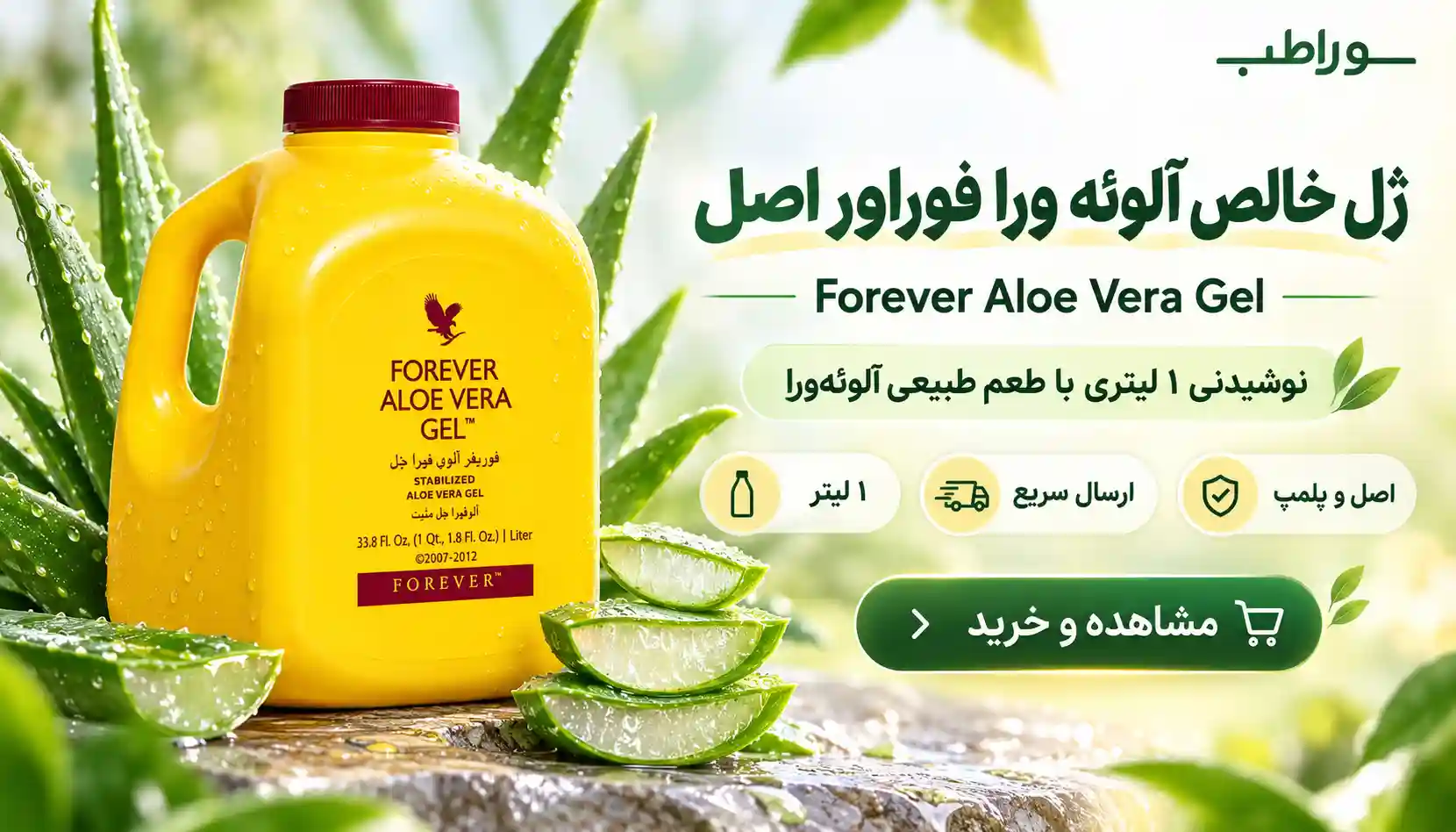 ژل آلوئه ورا فوراور اصل