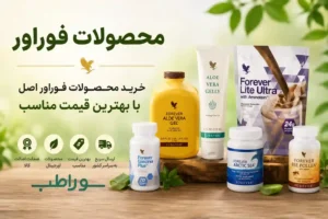 فروشگاه محصولات فوراور 
