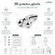 ماساژور سه‌بعدی 3D Massager صورت و بدن