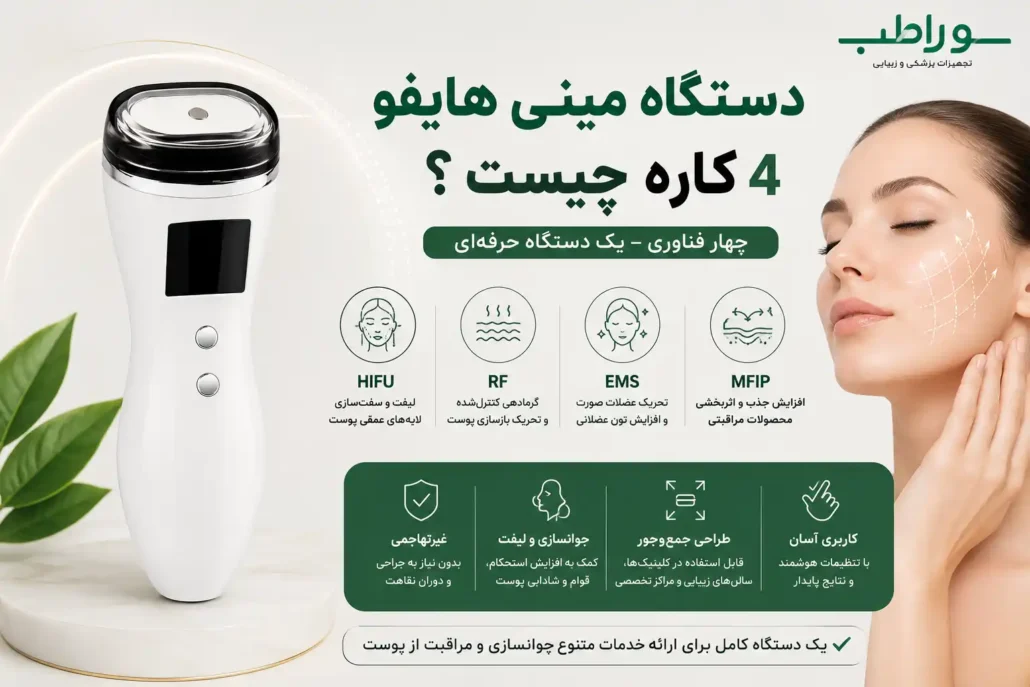 دستگاه مینی هایفو 4 کاره چیست ؟