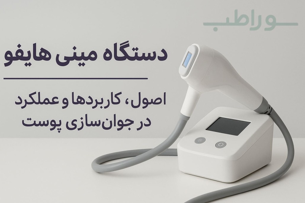 لیفت پوست بدون جراحی