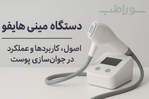 لیفت پوست بدون جراحی
