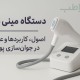 دستگاه مینی هایفو: اصول، کاربردها و عملکرد در جوان‌سازی پوست صورت و گردن
