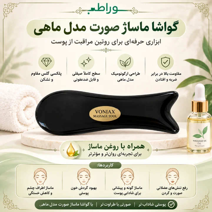 گواشا ماساژ صورت مدل ماهی پلکسی گلس نشکن