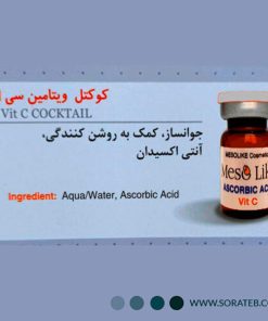 کوکتل ویتامین سی مزولایک مدل Vit C