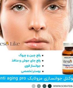 کوکتل جوانساز مزولایک مدل anti aging pro