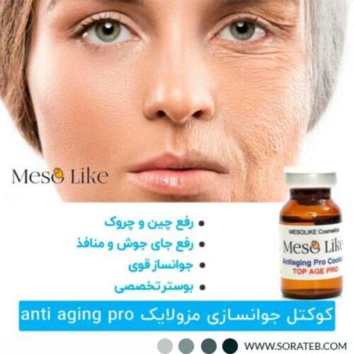 کوکتل جوانساز مزولایک مدل anti aging pro