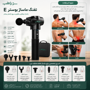 تفنگ ماساژ booster E