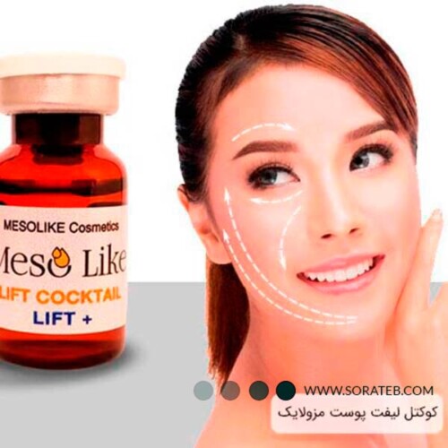 کوکتل لیفت پوست مزولایک مدل +Mesolike Lift