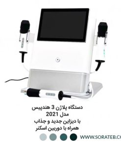 دستگاه پلاژن سه هندپیس طرح جدید مدل 2021