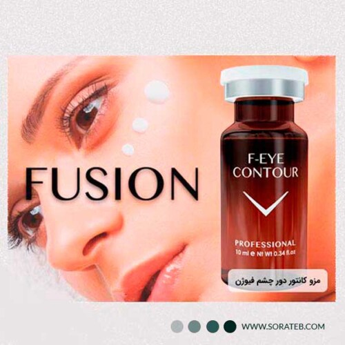 کوکتل مزوتراپی دور چشم فیوژن مدل F-EYE CONTOUR