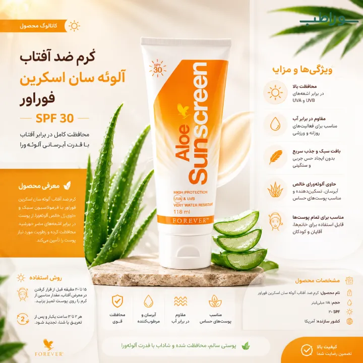 کرم ضد آفتاب آلوئه سان اسکرین فوراور | SPF 30 – Aloe Sunscreen Forever