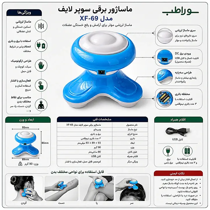 ماساژور برقی دستی مدل XF-69 سوپر لایف – قابل حمل