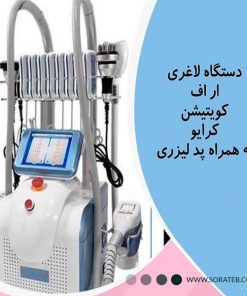 دستگاه کرایولیپولیز ۳۶۰ درجه