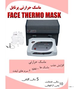 ماسک حرارتی پرتابل