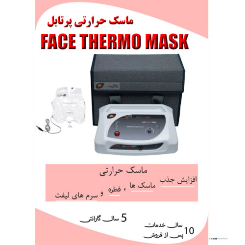 ماسک حرارتی پرتابل