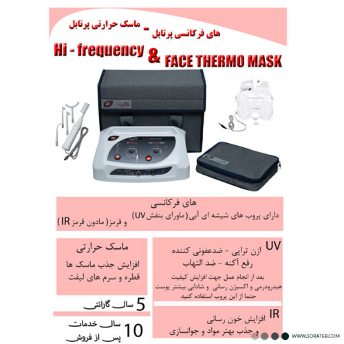 دستگاه هایفرکانسی پویان تجهیز همراه ماسک حرارتی