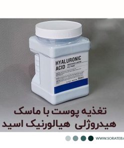 ماسک پودری هیدروژلی اسید هیالورونیک دکتر مینایر