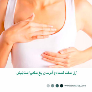 ژل سفت کننده و آبرسان یخ سامی استایلیش