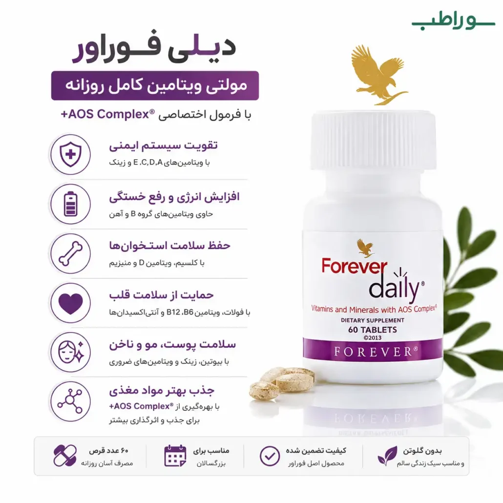 تقویت سیستم ایمنی دیلی فوراور