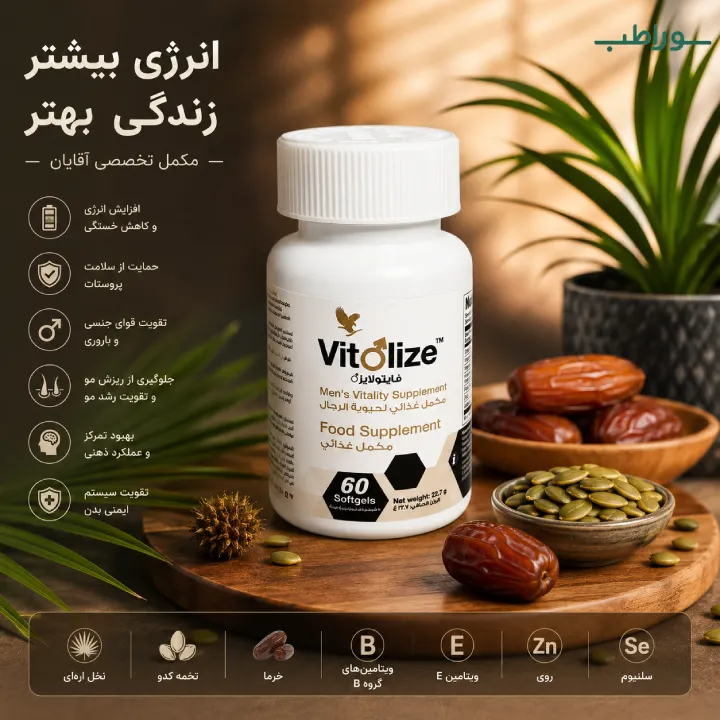 مکمل ویتولایز آقایان (تقویت قوای جنسی) فوراور Vitolize Men forever