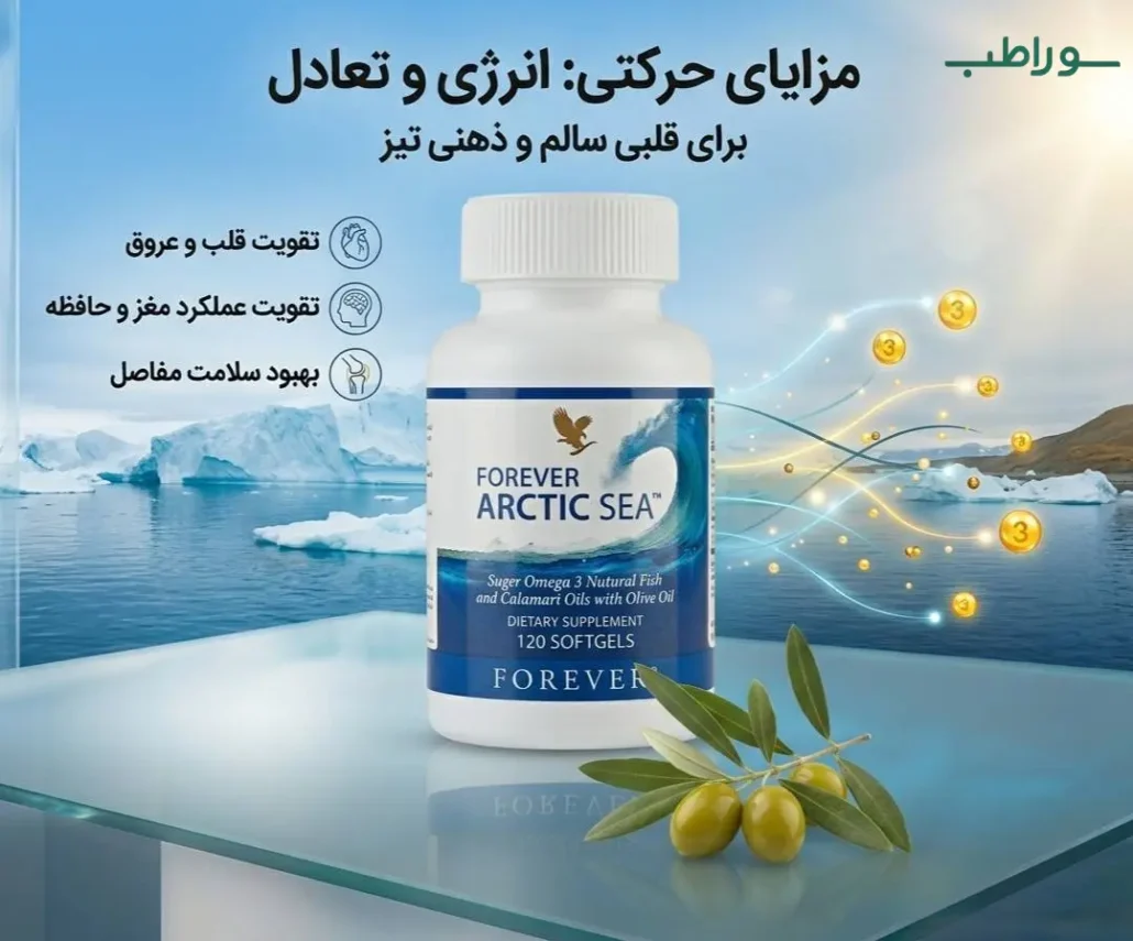 مکمل امگا 3 فوراور آرکتیک سی بدون جیوه