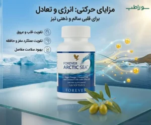 مکمل امگا 3 فوراور آرکتیک سی بدون جیوه