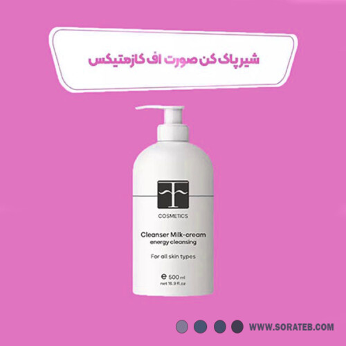 شیر پاک کن اف کازمتیکس