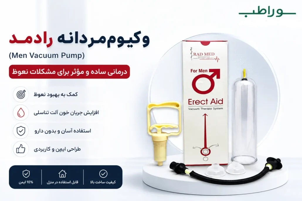 وکیوم مردانه رادمد (Men Vacuum Pump) درمانی ساده و مؤثر برای مشکلات نعوظ