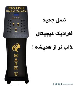دستگاه فارادیک ده کانال ایستاده هایکو