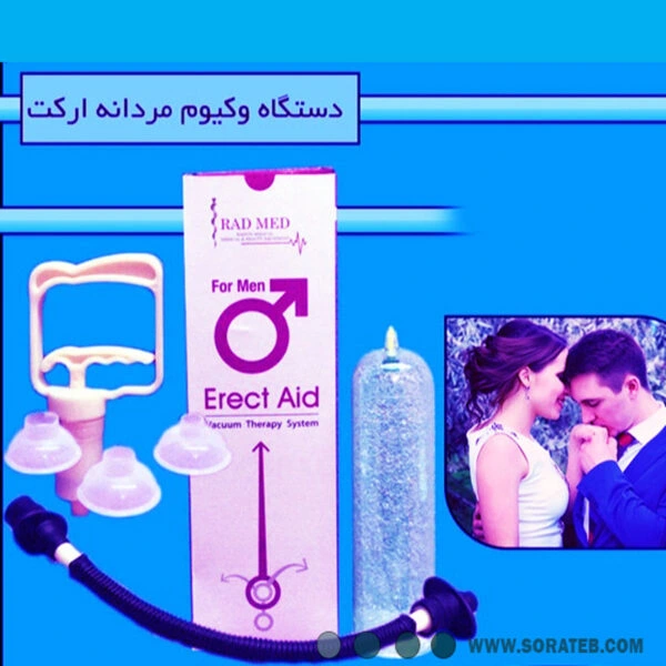 وکیوم مردانه رادمد – درمان اختلال نعوظ و افزایش سایز آلت | RAD MED