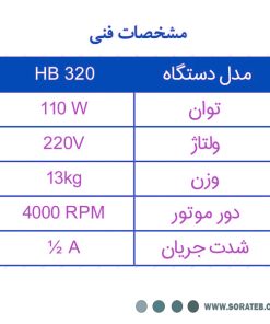 سانتریفیوژ 8 شاخه مدل HB320 بهسان