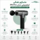 ماساژور تفنگی اینفینیتی مدل PR Pro