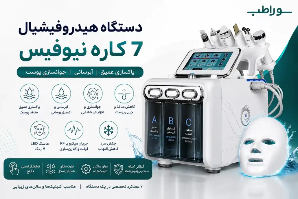 دستگاه هیدروفیشیال 7 کاره نیوفیس چیست ؟