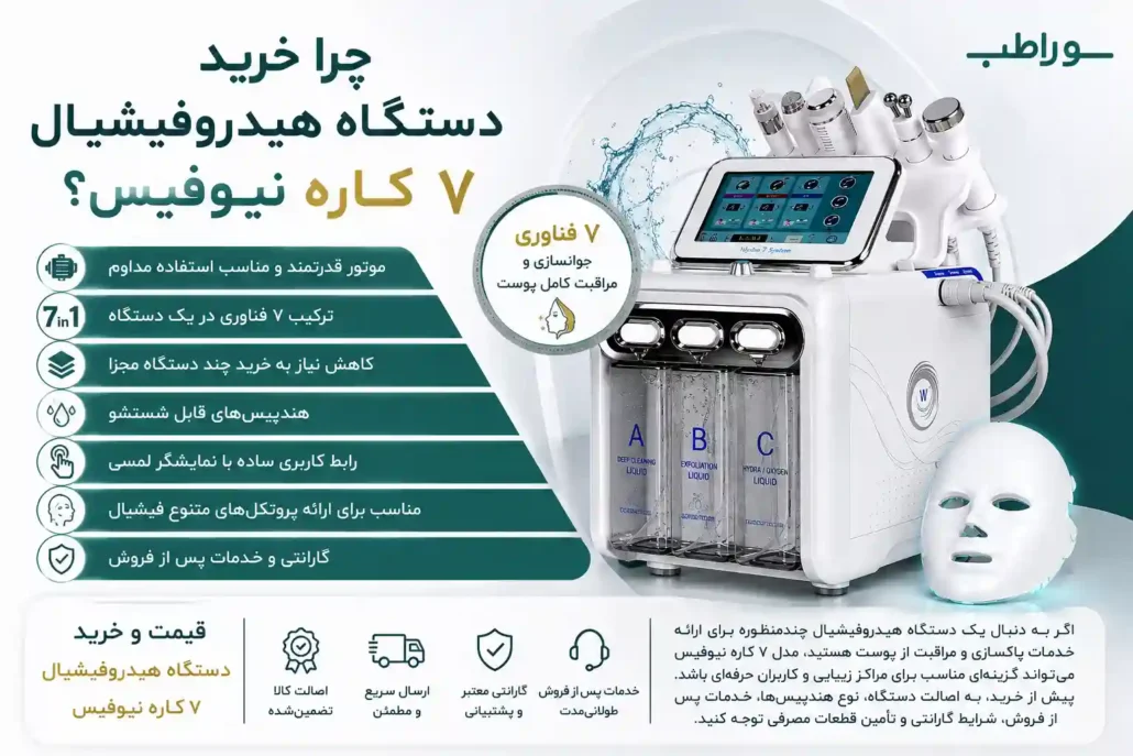 چرا خرید دستگاه هیدروفیشیال ۷ کاره نیوفیس؟