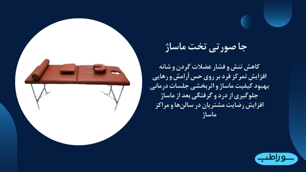 جا صورتی تخت ماساژ