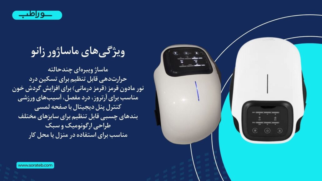 ماساژور زانو گرمایشی