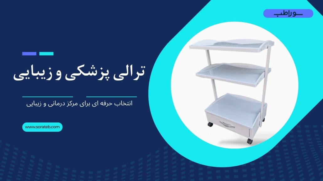 ترالی پزشکی و زیبایی 