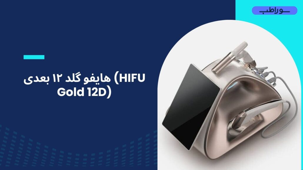هایفو گلد ۱۲ بعدی (HIFU Gold 12D)