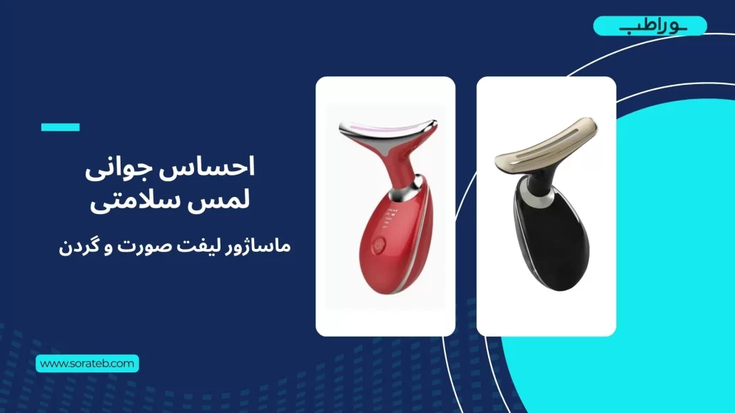 ماساژور لیفت صورت و گردن