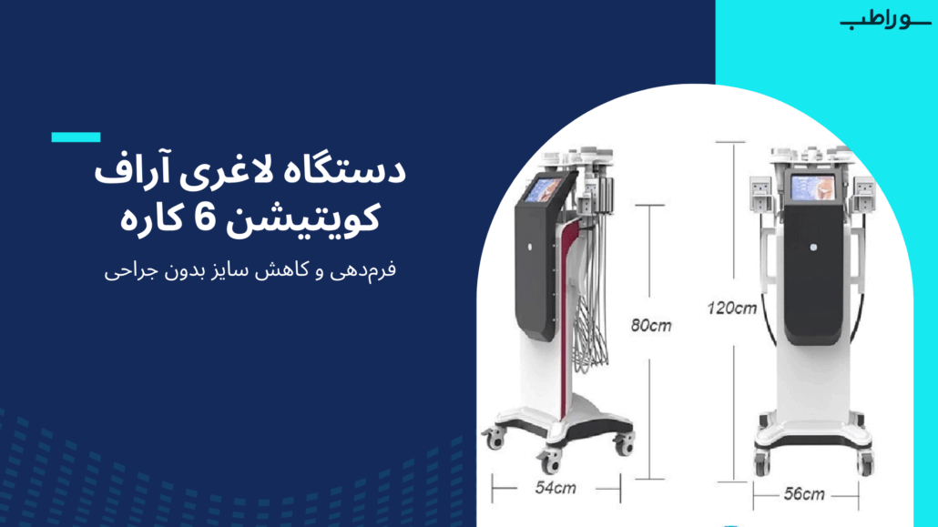 دستگاه لاغری آراف کویتیشن 6 کاره