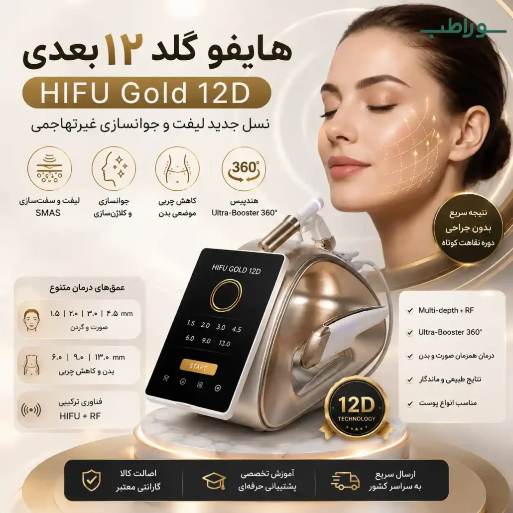 هایفو گلد ۱۲ بعدی (HIFU Gold 12D) چیست ؟