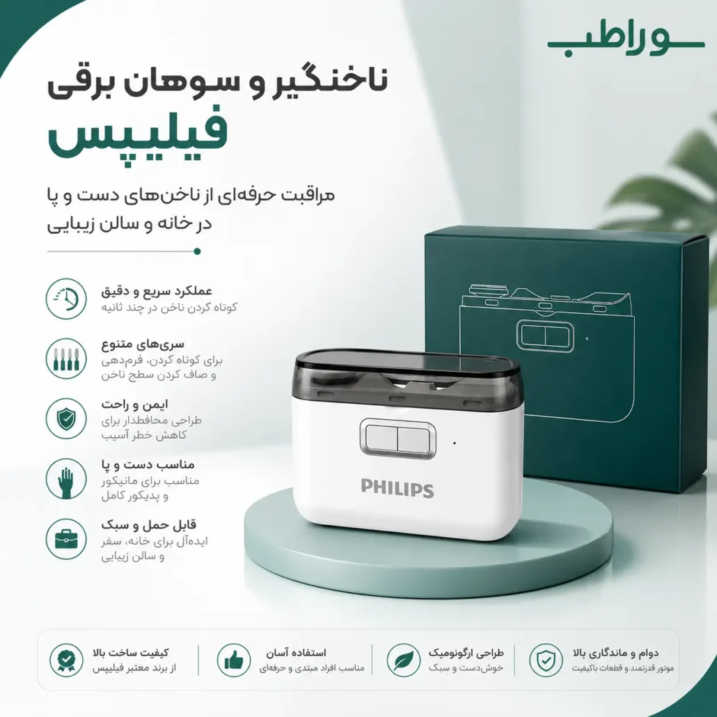ناخنگیر وسوهان برقی فیلیپس چیست