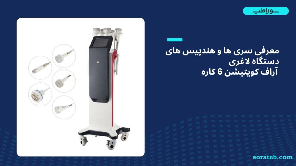 دستگاه لاغری آراف کویتیشن 6 کاره 