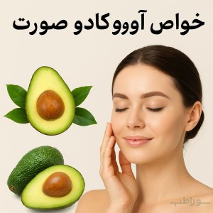 خواص آووکادو برای صورت
