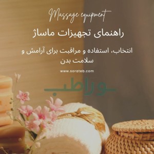 راهنمای تجهیزات ماساژ