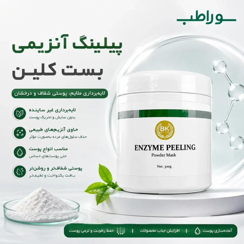 پیلینگ آنزیمی بست کلین چیست ؟