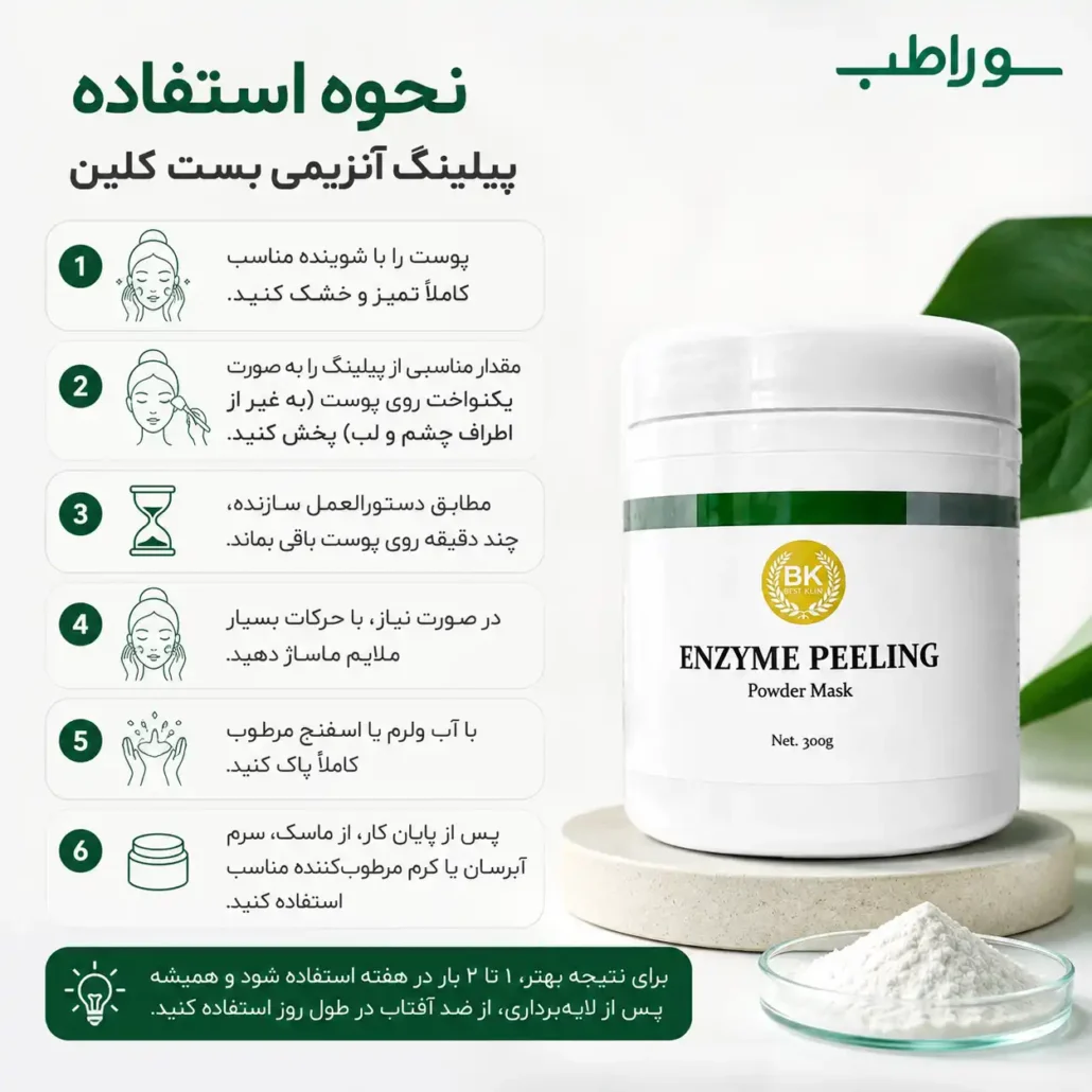نحوه استفاده پیلینگ آنزیمی بست کلین