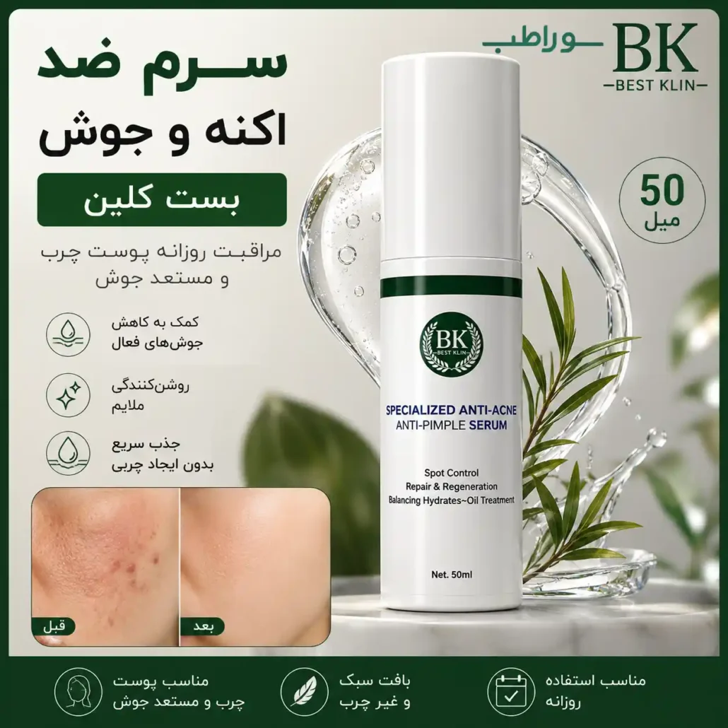 سرم ضد اکنه و جوش بست کلین چیست؟
